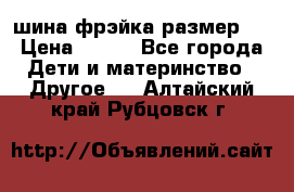 шина фрэйка размер L › Цена ­ 500 - Все города Дети и материнство » Другое   . Алтайский край,Рубцовск г.